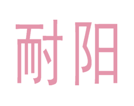 耐阳