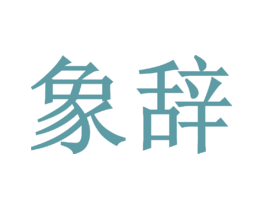 象辞