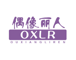 偶像丽人OXLR