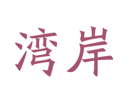 湾岸 商标交易 免费商标注册 商标查询 商标交易 商标中介 法律服务 津硕云联