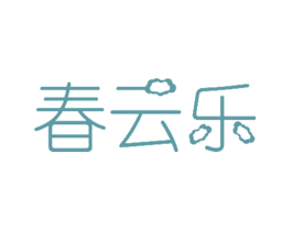 春云乐