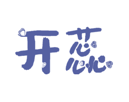 开蕊