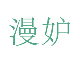 漫妒