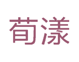 荀漾 第3类 化妆品 商标交易 免费商标注册 商标查询 商标交易 商标中介 法律服务 企运网 企业一式站服务专家