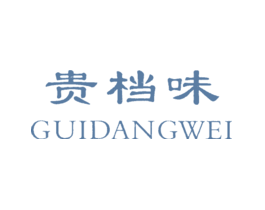 贵档味