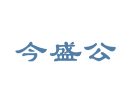 今盛公