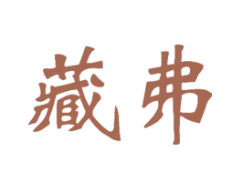 藏弗
