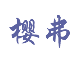 樱弗