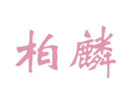 柏麟