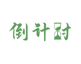 倒计时