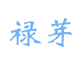禄芽