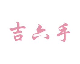 吉六手