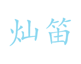 灿笛