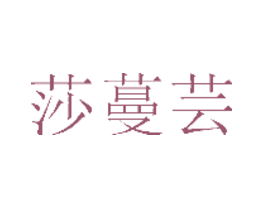 莎蔓芸