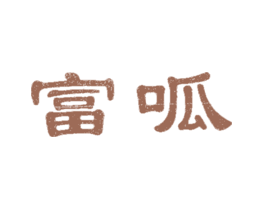 富呱