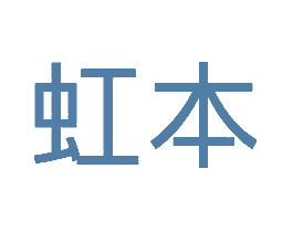 虹本 第25类服装鞋帽 商标交易详情 免费商标注册 商标查询 商标交易 商标中介 法律服务 佳和服务知识产权平台