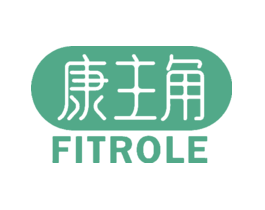 康主角FITROLE