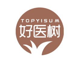 好医树TOPYISUM