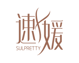速媛SULPRETTY