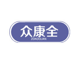 众康全ZOKOQUAN