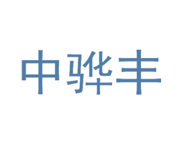 中骅丰