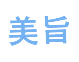 美旨