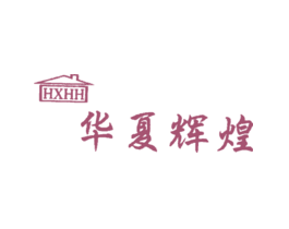 华夏辉煌HXHH