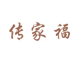 传家福
