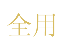 全用