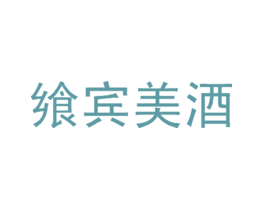 飨宾美酒