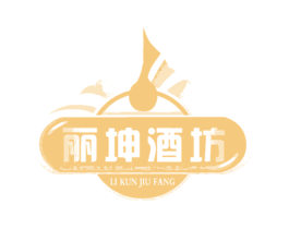 丽坤酒坊