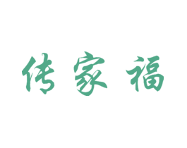 传家福
