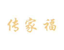 传家福