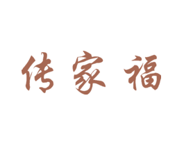 传家福