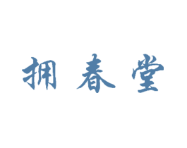 拥春堂