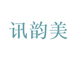 讯韵美