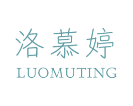 洛慕婷