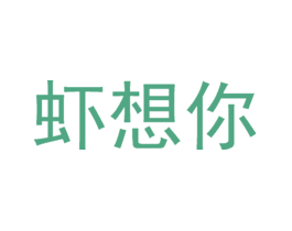 虾想你