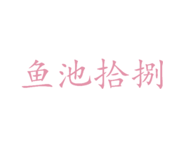 鱼池拾捌