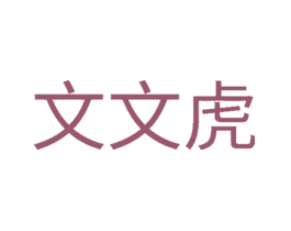 文文虎