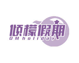 倾檬假期QMHOLIDAY