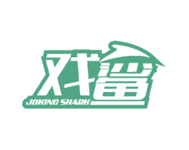 戏鲨JOKINGSHARK
