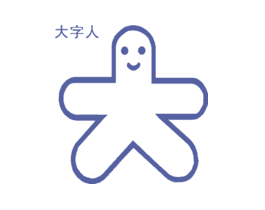 大大字人