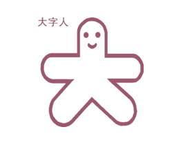 大字人