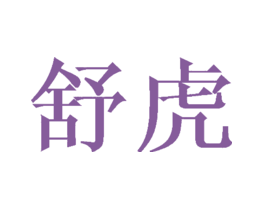 舒虎