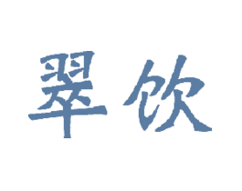 翠饮