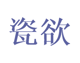 瓷欲