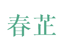 春芷