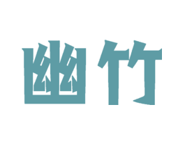 幽竹