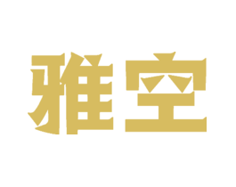 雅空